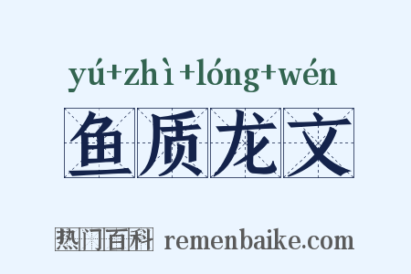 鱼质龙文是什么意思的图片